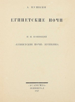 Пушкин А. Египетские ночи / П.И. Новицкий «Египетские ночи» Пушкина. Л.: Academia, 1927.